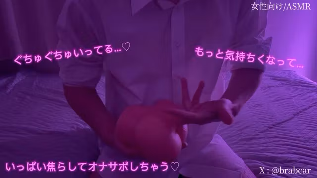 【女性向け/ASMR】焦らしてぐちゅぐちゅにして奥いっぱい触って気持よくしちゃうオナサポ