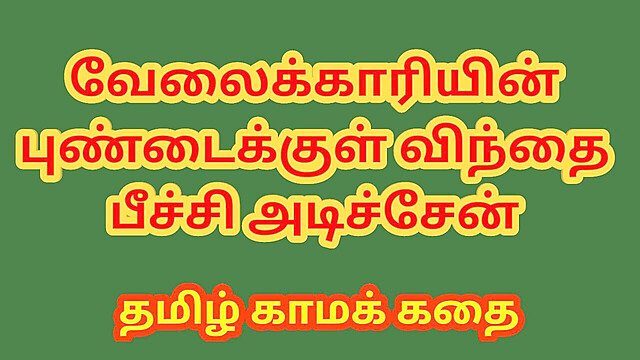 Tamilkamakathai