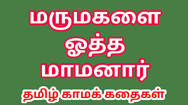 tamilkamakathaikal